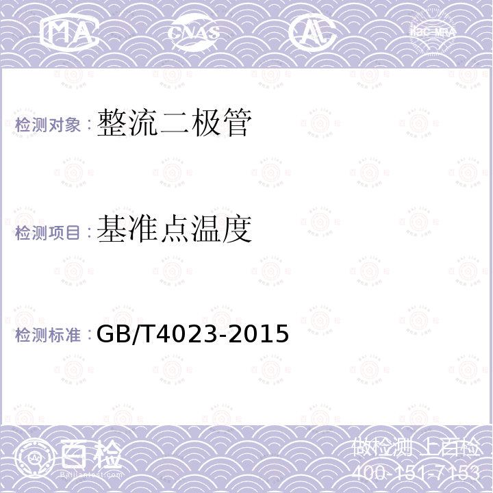 基准点温度 半导体器件 分立器件和集成电路 第2部分 整流二极管