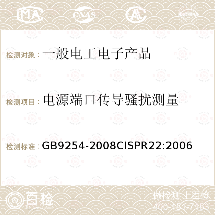 电源端口传导骚扰测量 信息技术设备的无线电骚扰限值和测量方法