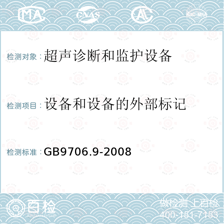 设备和设备的外部标记 医用电气设备 第2-37部分：超声诊断和监护设备安全专用要求