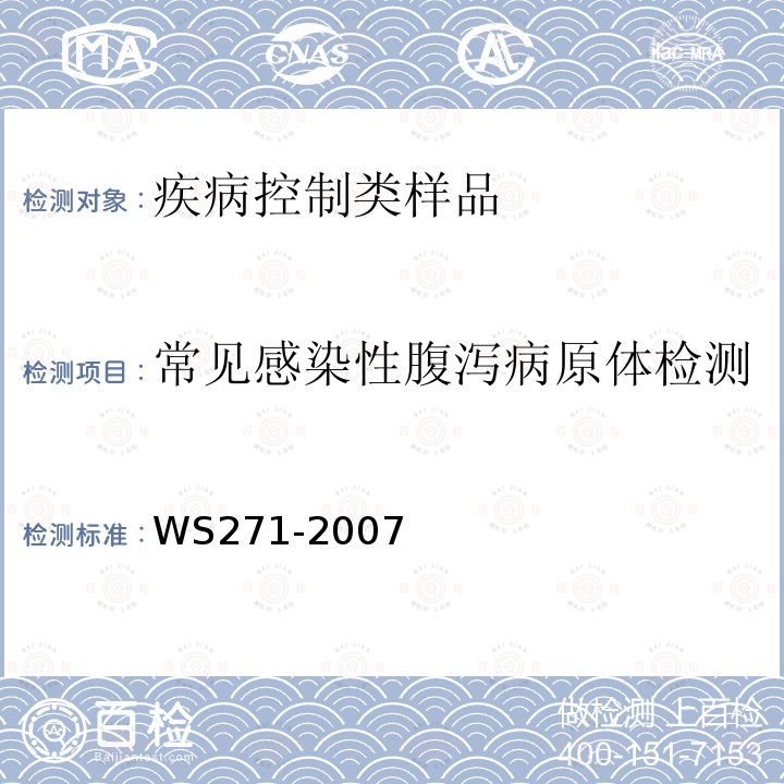 常见感染性腹泻病原体检测 感染性腹泻诊断标准