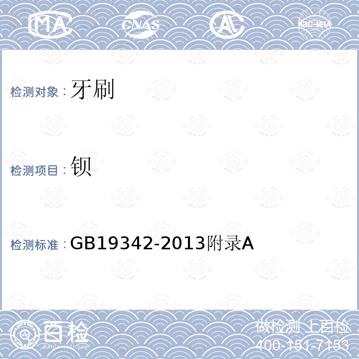鋇 牙刷