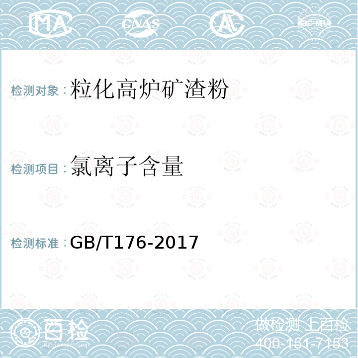 氯离子含量 水泥化学分析方法 6.13