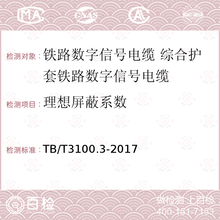 理想屏蔽系数 铁路数字信号电缆 第3部分:综合护套铁路数字信号电缆