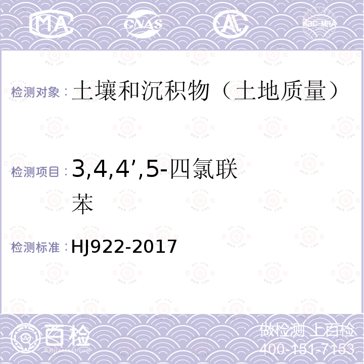 3,4,4’,5-四氯联苯 土壤和沉积物 多氯联苯的测定 气相色谱法