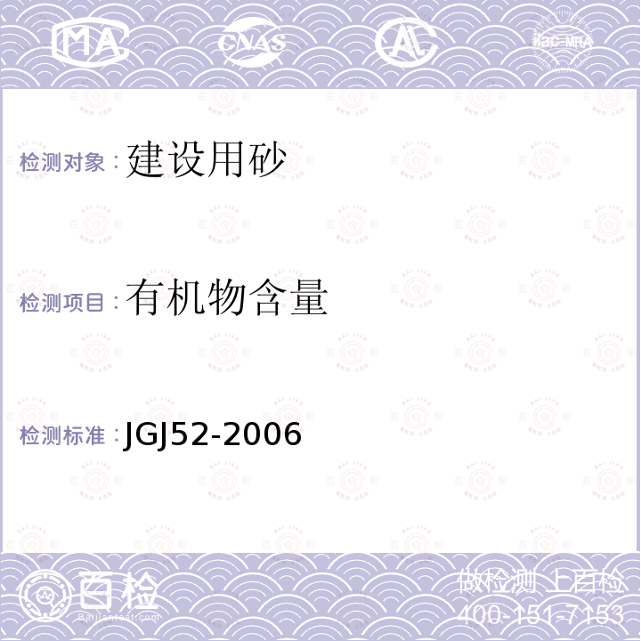 有机物含量 普通混凝土用砂、石质量及检验方法标准 6 砂的检验方法