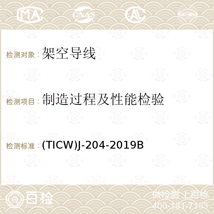 制造过程及性能检验 (TICW)J-204-2019B 架空导线