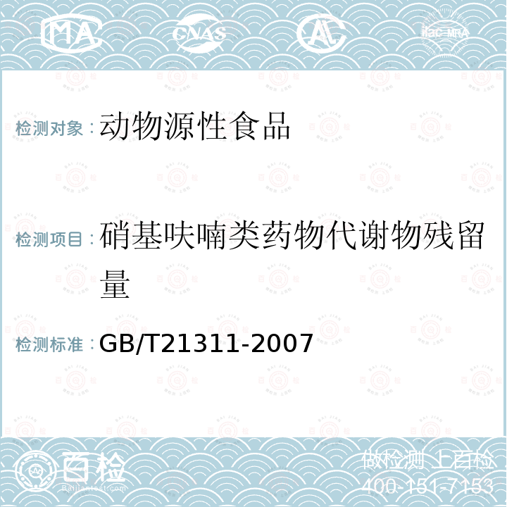 硝基呋喃类药物代谢物残留量 动物源性食品中硝基呋喃类药物代谢物残留量检测方法 高效液相色谱/串联质谱法