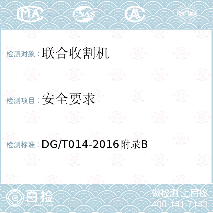 安全要求 DG/T 014-2016 自走式谷物联合收割机