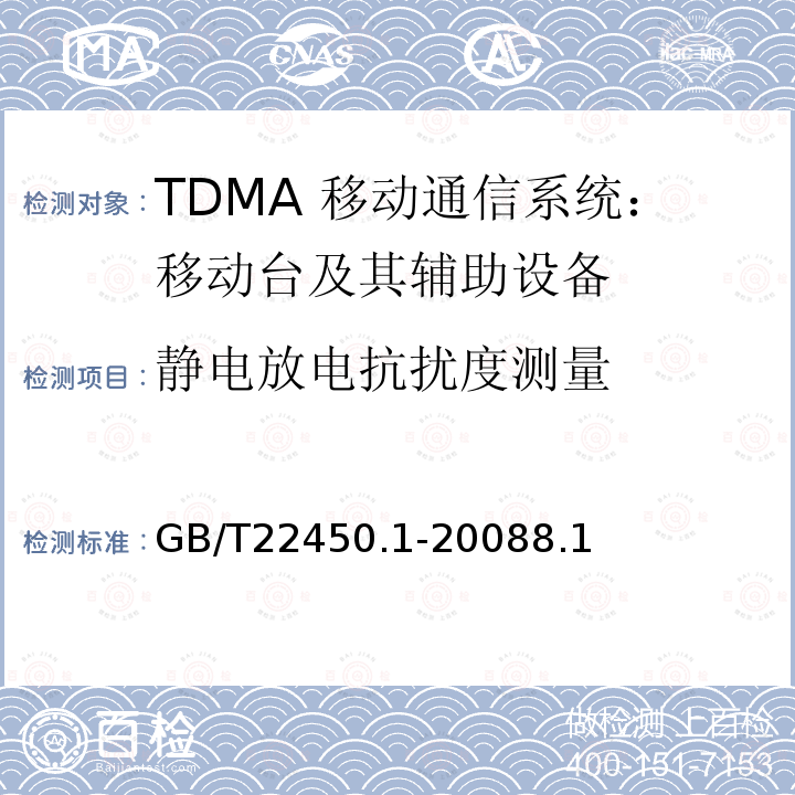 静电放电抗扰度测量 900/1800MHz TDMA 数字蜂窝移动通信系统电磁兼容性限值和测量方法 第1部分：移动台及其辅助设备