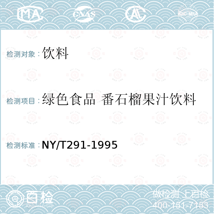 綠色食品 番石榴果汁飲料 綠色食品 番石榴果汁飲料
