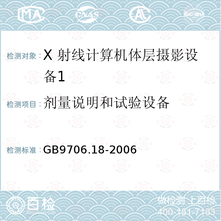 剂量说明和试验设备 GB 9706.18-2006 医用电气设备 第2部分:X射线计算机体层摄影设备安全专用要求