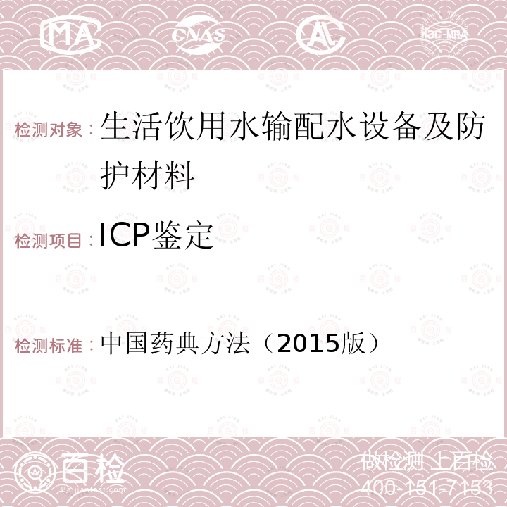 ICP鉴定 中国药典方法（2015版） 通则 光谱法 电感耦合等离子体质谱法