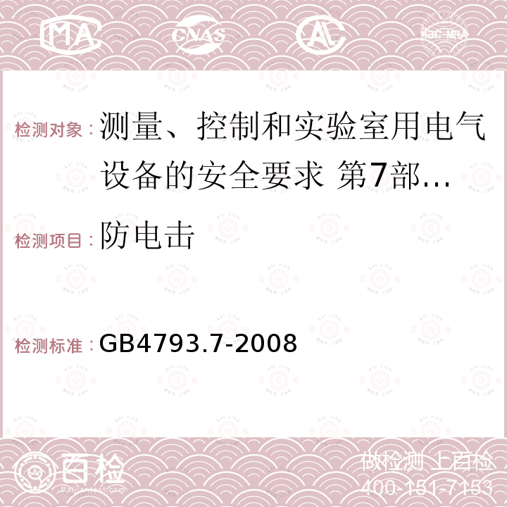 防电击 测量、控制和实验室用电气设备的安全要求 第7部分:实验室用离心机的特殊要求