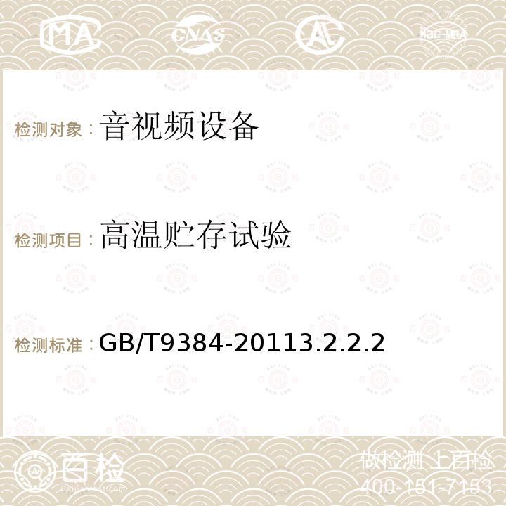 高温贮存试验 广播收音机、广播电视接收机、磁带录音机、声频功率放大器的环境试验要求和试验方法