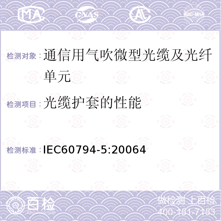 光缆护套的性能 IEC 60794-5-2006 光缆 第5部分:分规范 在微管中气吹安装用微型光缆
