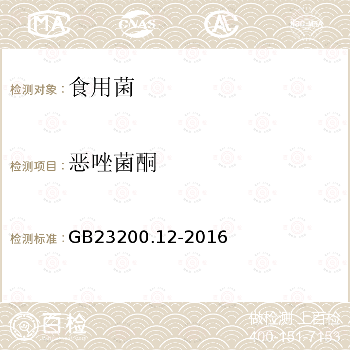 恶唑菌酮 食品安全国家标准 食用菌中440种农药及相关化学品残留量测定 液相色谱-串联质谱法