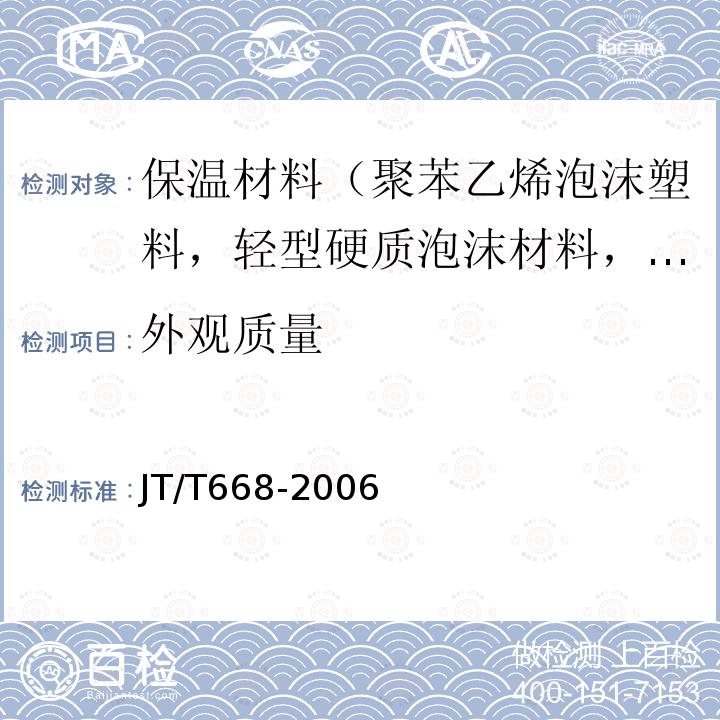 外观质量 公路工程土工合成材料 保温隔热材料 第6款