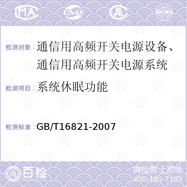 系统休眠功能 通信用电源设备通用试验方法