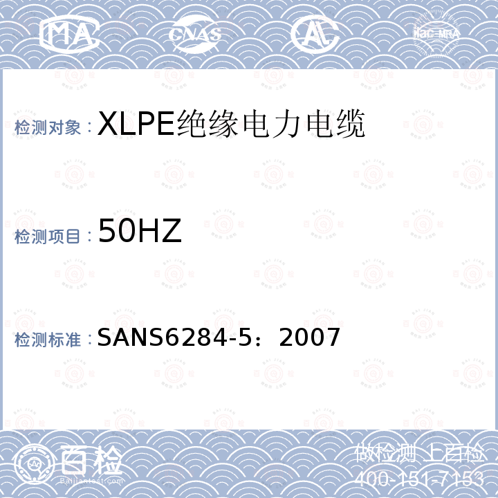 50HZ XLPE绝缘电力电缆试验方法 第5部分：老化试验