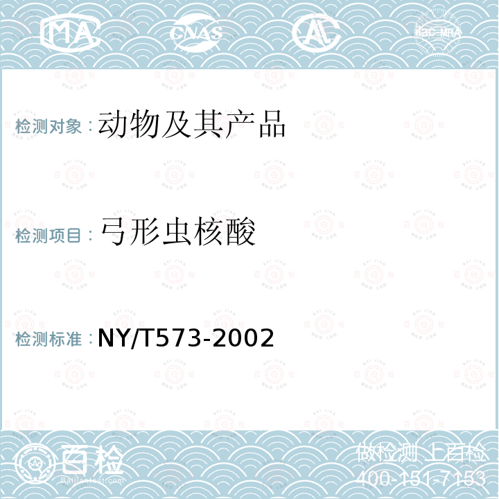 弓形虫核酸 NY/T 573-2002 弓形虫病诊断技术