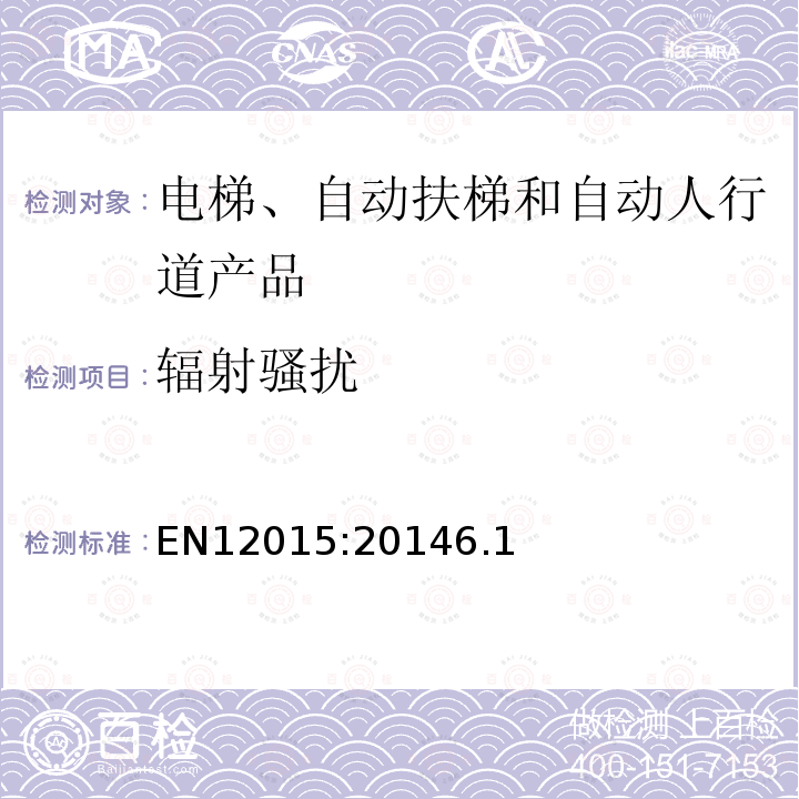 辐射骚扰 电磁兼容 电梯、自动扶梯和自动人行道产品族标准 发射