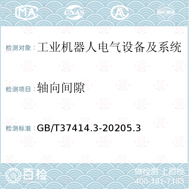 轴向间隙 工业机器人电气设备及系统 第3部分:交流伺服电动机技术条件