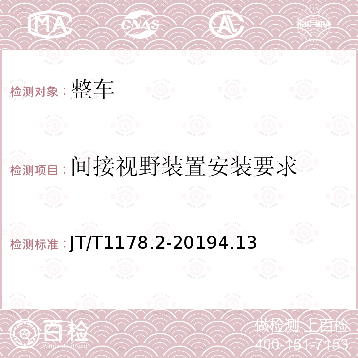 间接视野装置安装要求 营运货车安全技术条件 第2部分：牵引车辆与挂车