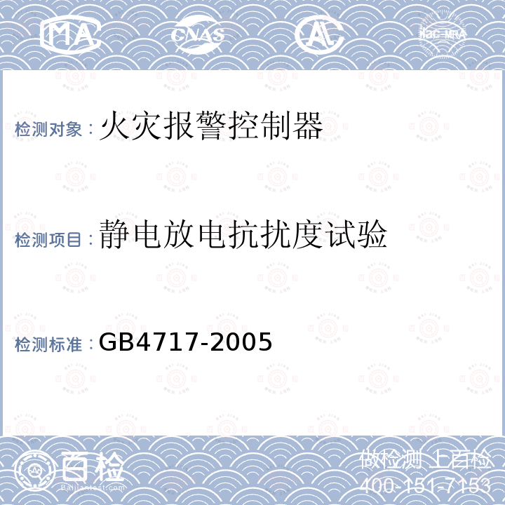 静电放电抗扰度试验 火灾报警控制器