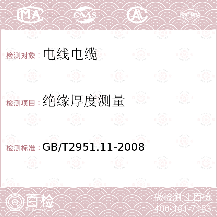 绝缘厚度测量 电缆和光缆绝缘和护套材料通用试验方法 第11部分：通用试验方法 厚度和外形尺寸测量 机械性能试验