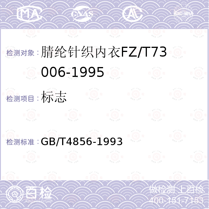 标志 GB/T 4856-1993 针棉织品包装