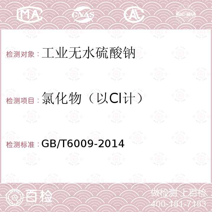 氯化物（以Cl計） 工業無水硫酸鈉