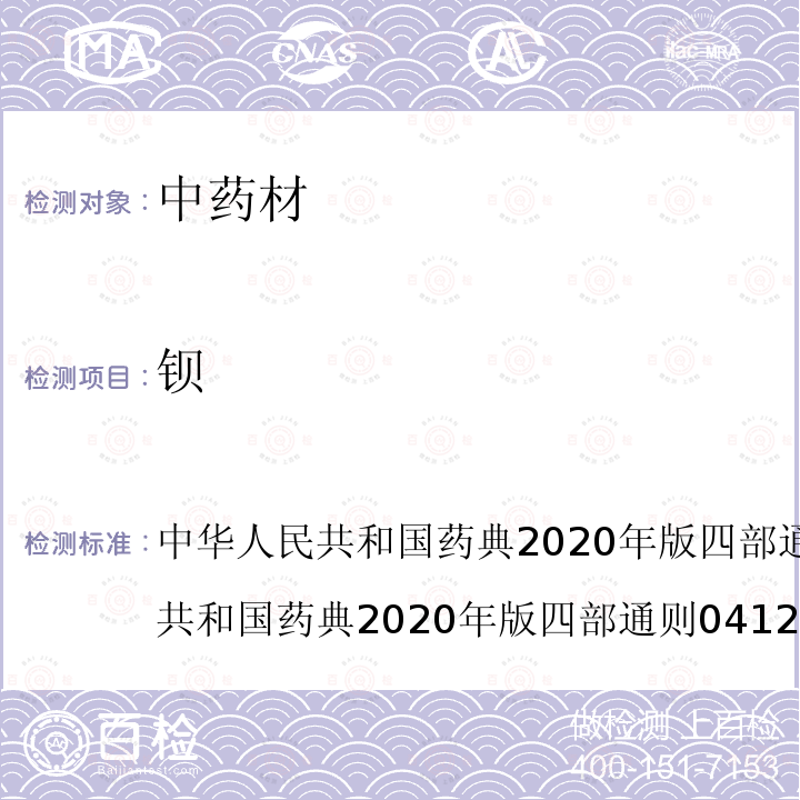 钡 中华人民共和国药典2020年版四部9304 中药中铝、铬、铁、钡元素测定指导原则 中国药典2020年版四部 0412