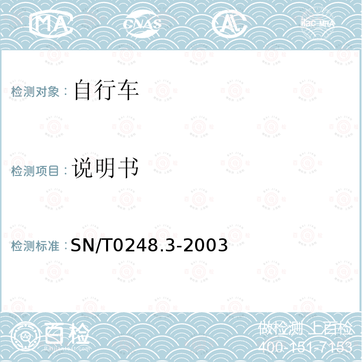 说明书 SN/T 0248.3-2003 进出口非公路自行车安全检验规程