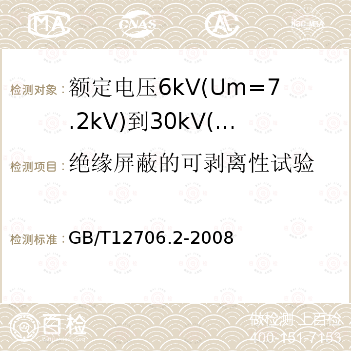 绝缘屏蔽的可剥离性试验 额定电压1kV(Um=1.2kV)到35kV(Um=40.5kV)挤包绝缘电力电缆及附件 第2部分: 额定电压6kV(Um=7.2kV)到30kV(Um=36kV)电缆