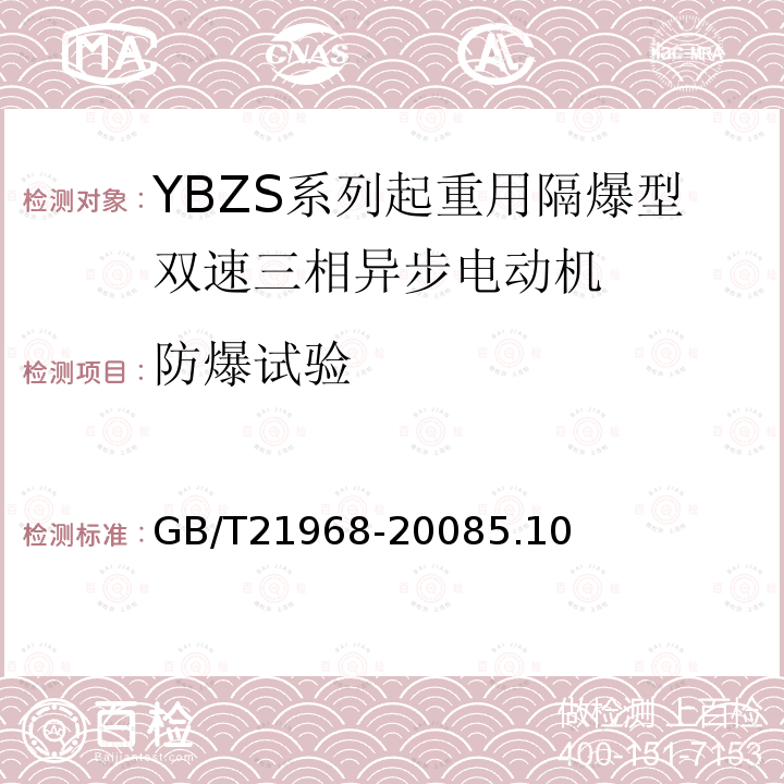 防爆试验 YBZS系列起重用隔爆型双速三相异步电动机技术条件