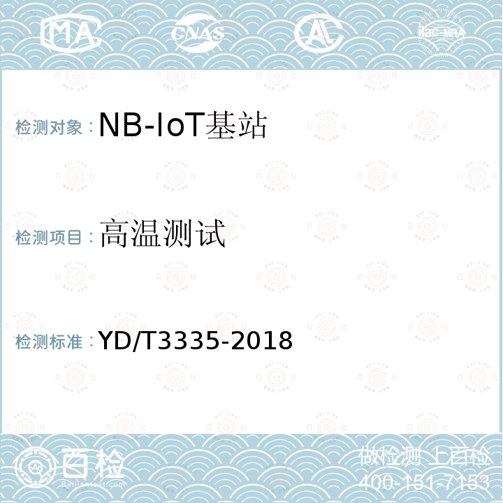 高温测试 面向物联网的蜂窝窄带接入（NB-IoT）基站设备技术要求