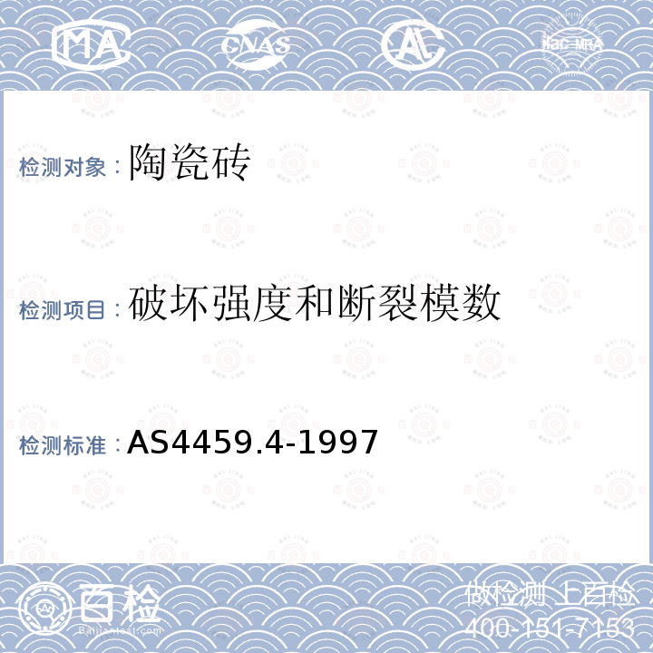 破坏强度和断裂模数 AS4459.4-1997 陶瓷瓷砖采样和测试方法 第4部分:的测定