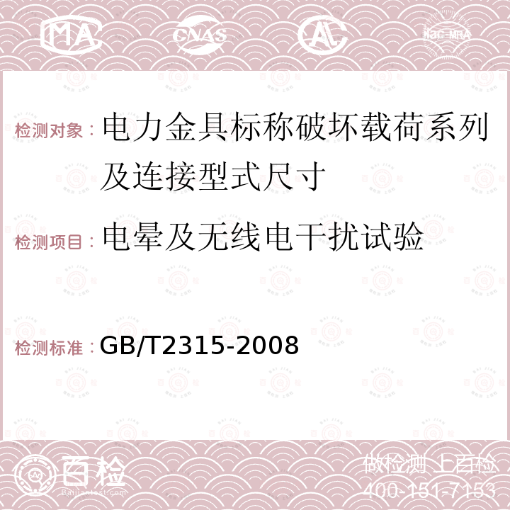 电晕及无线电干扰试验 GB/T 2315-2008 电力金具 标称破坏载荷系列及连接型式尺寸