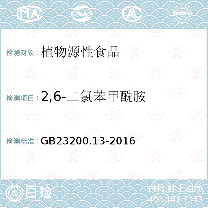 2,6-二氯苯甲酰胺 食品安全国家标准 茶叶中448种农药及相关化学品残留量的测定 液相色谱-质谱法