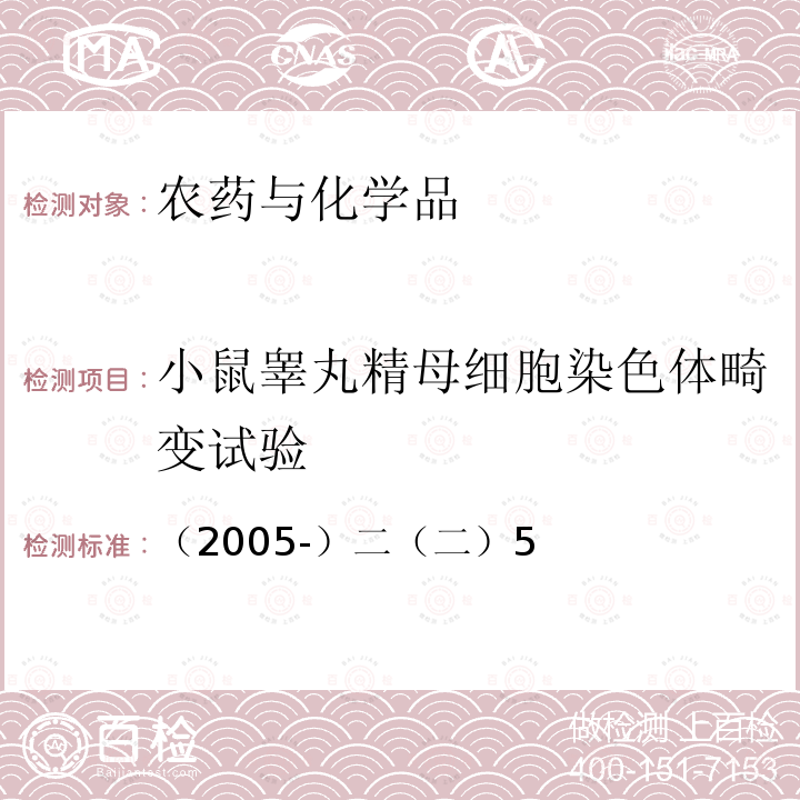 小鼠睾丸精母细胞染色体畸变试验 卫生部 化学品毒性鉴定技术规范