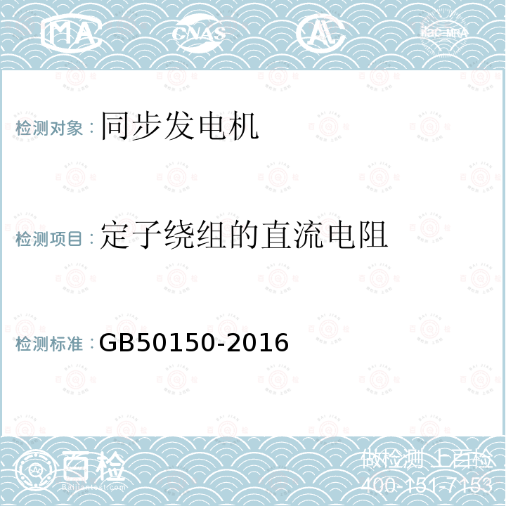 定子绕组的直流电阻 电气装置安装工程电气设备交接试验标准