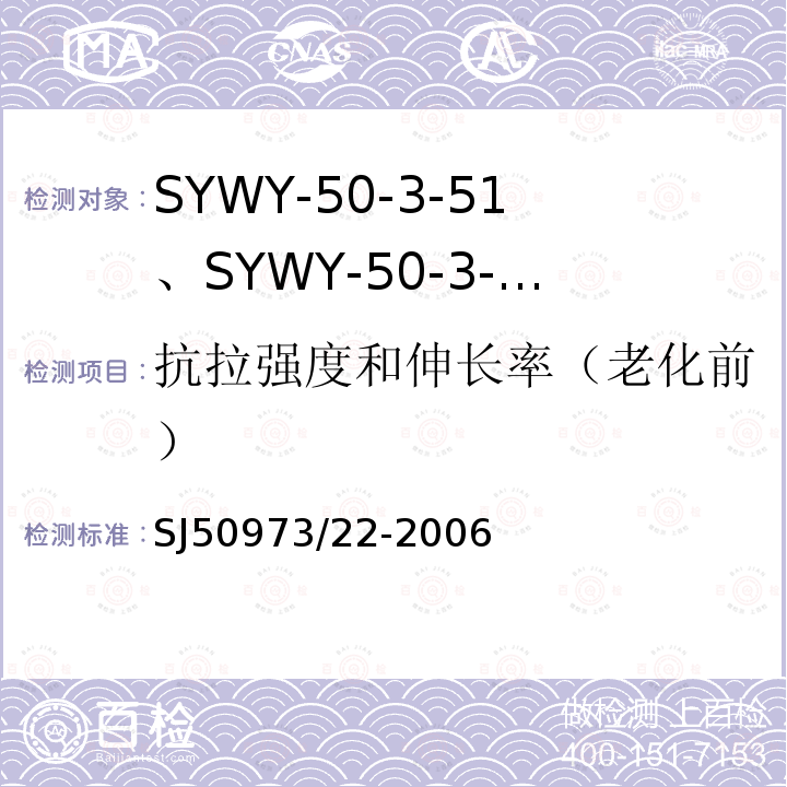 抗拉强度和伸长率（老化前） SYWY-50-3-51、SYWY-50-3-52、SYWYZ-50-3-51、SYWYZ-50-3-52、SYWRZ-50-3-51、SYWRZ-50-3-52型物理发泡聚乙烯绝缘柔软同轴电缆详细规范