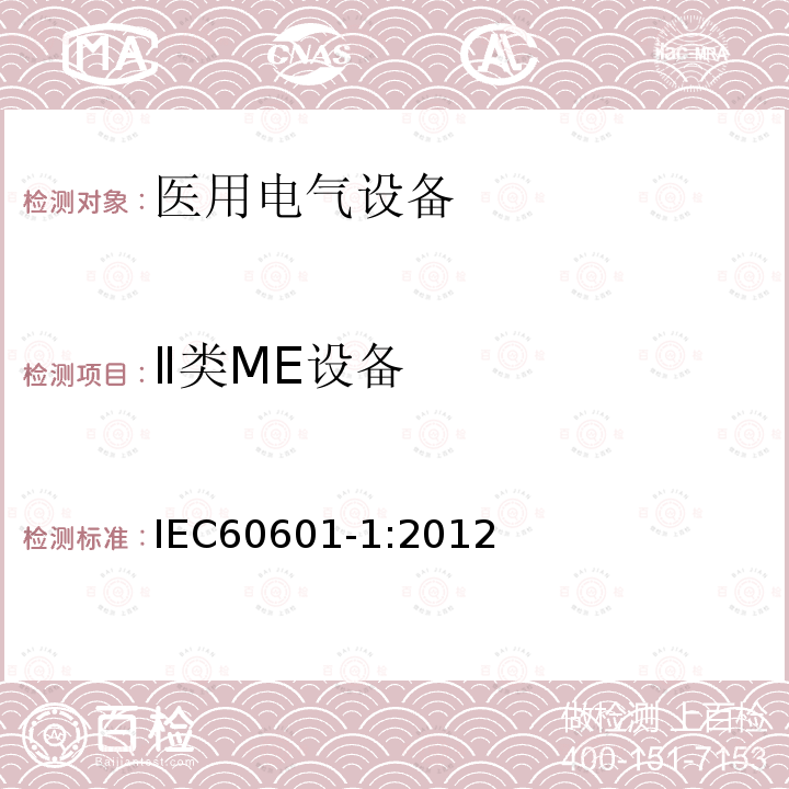 Ⅱ类ME设备 医用电气设备第1部分：基本安全和基本性能的通用要求 Medical electrical equipment –Part 1: General requirements for basic safety and essential performance