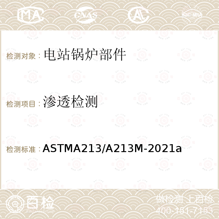 渗透检测 ASTM A213/A213M-2006ae1 锅炉、过热器和换热器用无缝铁素体和奥氏体合金钢管规格