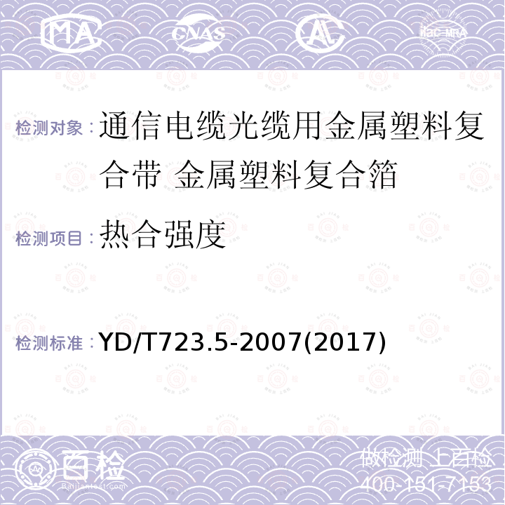 热合强度 通信电缆光缆用金属塑料复合带 第5部分:金属塑料复合箔