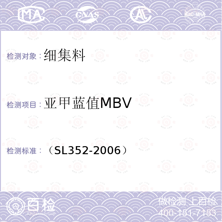 亚甲蓝值MBV 水工混凝土试验规程