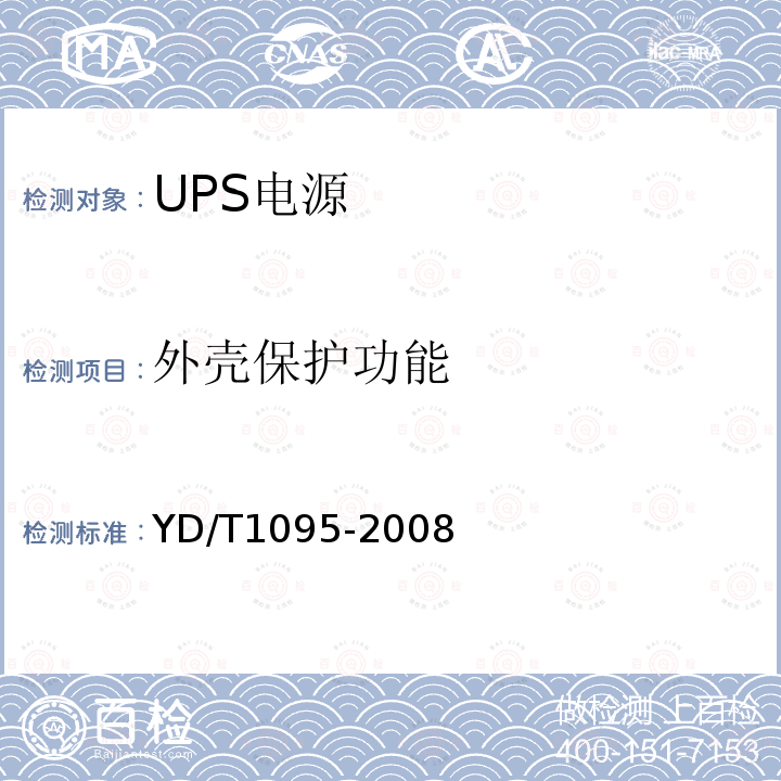 外壳保护功能 YD/T 1095-2008 通信用不间断电源(UPS)