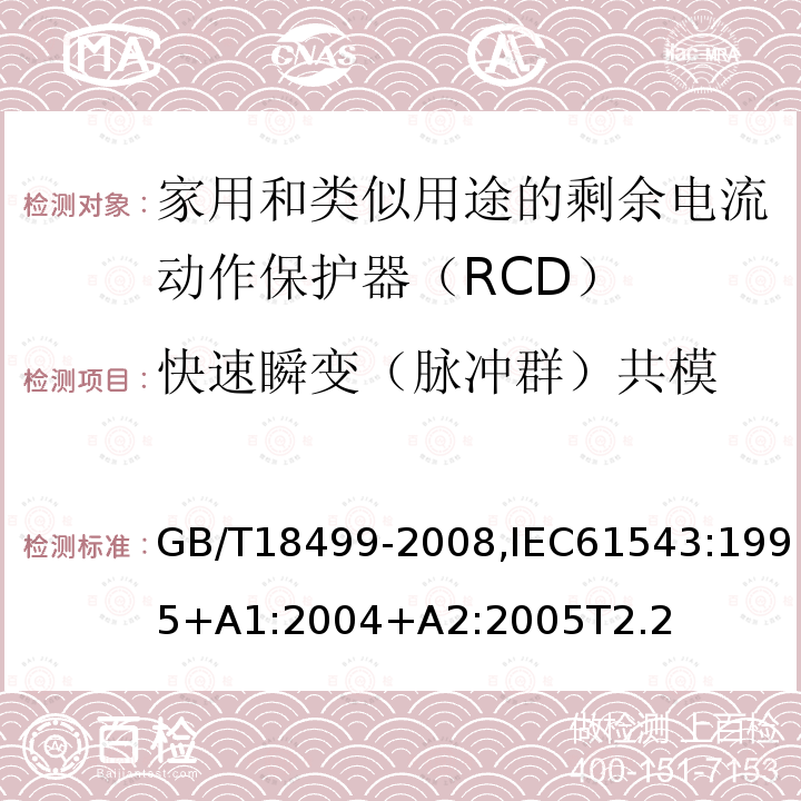 快速瞬变（脉冲群）共模 家用和类似用途的剩余电流动作保护器（RCD） 电磁兼容性