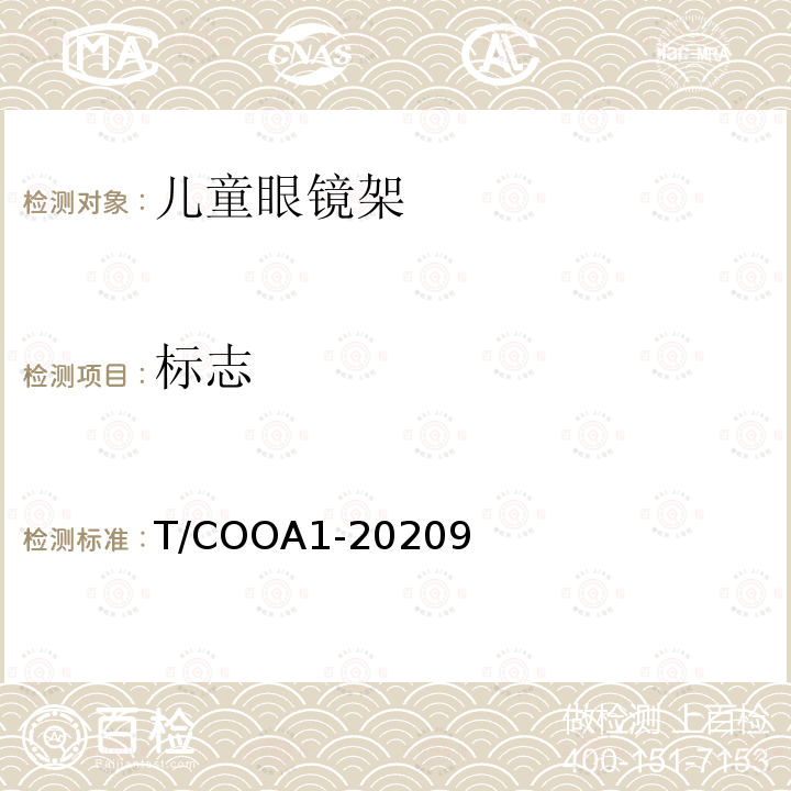 标志 T/COOA1-20209 儿童眼镜架