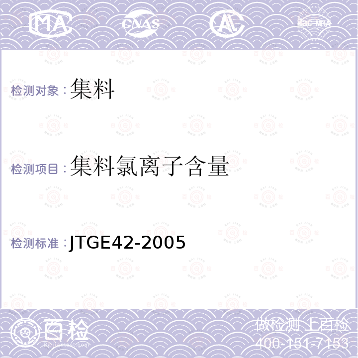 集料氯离子含量 JTG E42-2005 公路工程集料试验规程